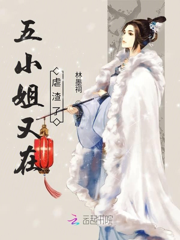 五小姐又在虐渣了小说封面
