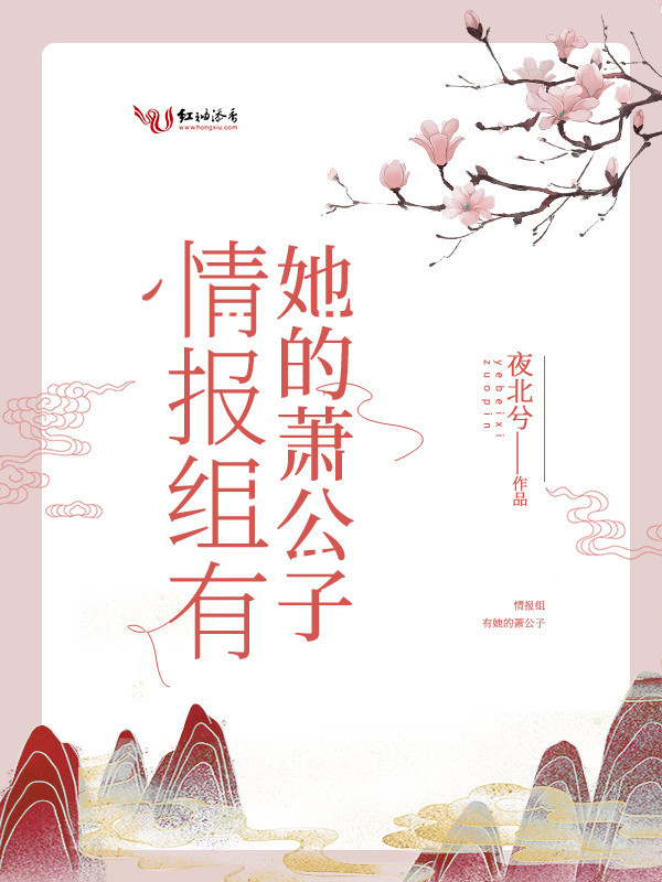 情报组有她的萧公子小说封面