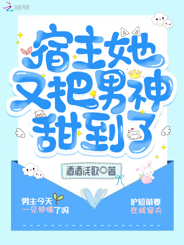 宿主她又把男神甜到了小说封面