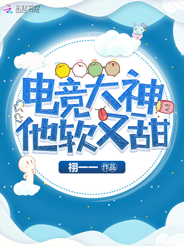 电竞大神他软又甜小说封面