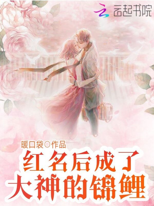 红名后成了大神的锦鲤小说封面