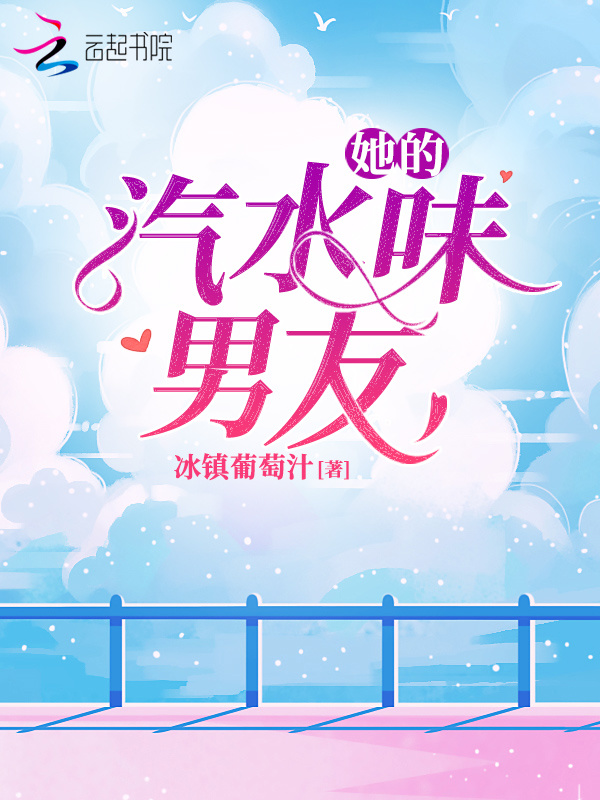 她的汽水味男友小说封面