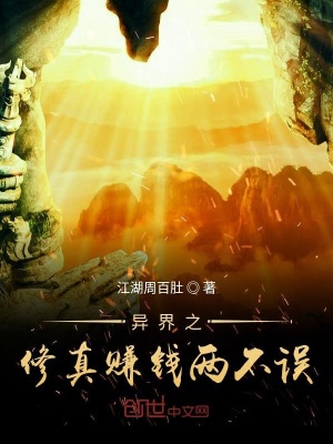 《异界之修真赚钱两不误》封面