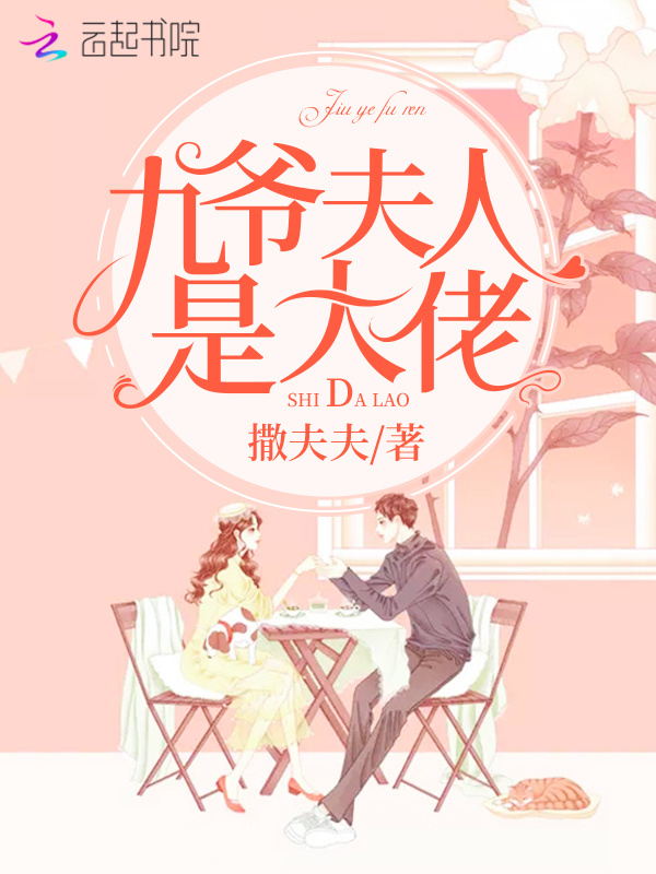 九爷夫人是大佬小说封面
