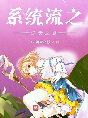 《逆天系统要杀我》封面
