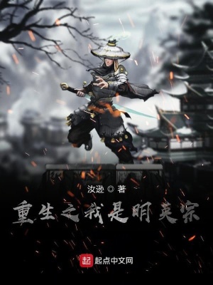 《重生之我是明英宗》封面