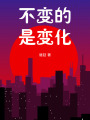 不变的是变化