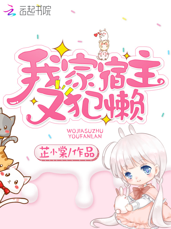 我家宿主又犯懒小说封面