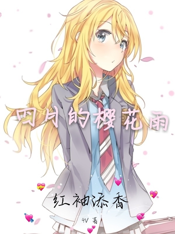 四月的樱花雨小说封面