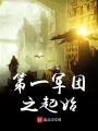 第一军团之起始