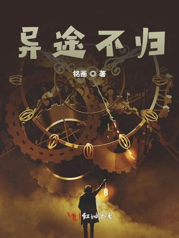 异途不归小说封面