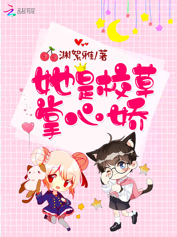 她是校草掌心娇小说封面