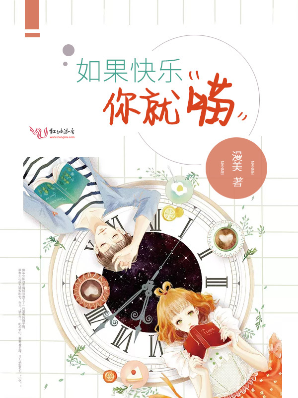 如果快乐你就喵小说封面