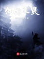 仙踪追灵