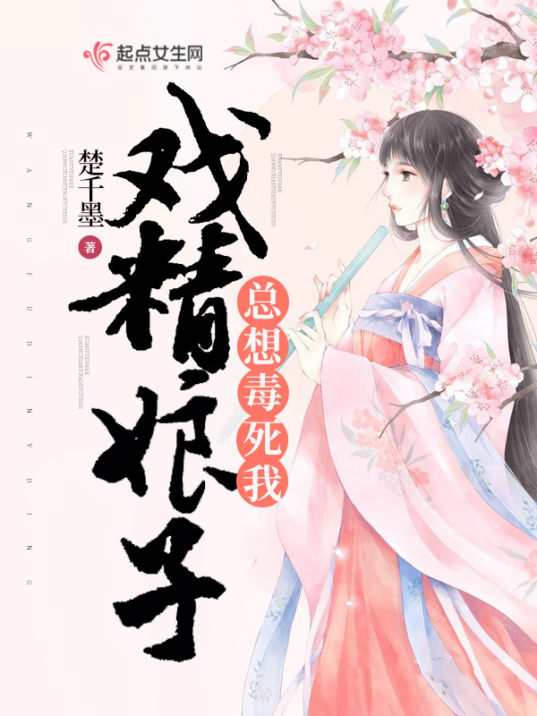 戏精娘子总想毒死我小说封面