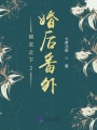 锦衣之下2婚后番外