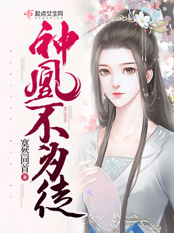 神凰不为妃2：石生缘小说封面