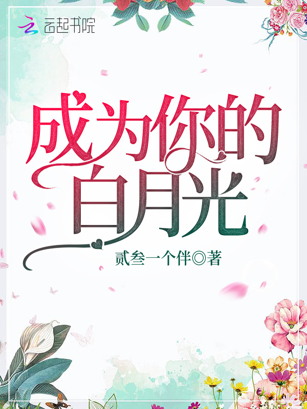 成为你的白月光小说封面