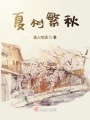 夏树繁秋