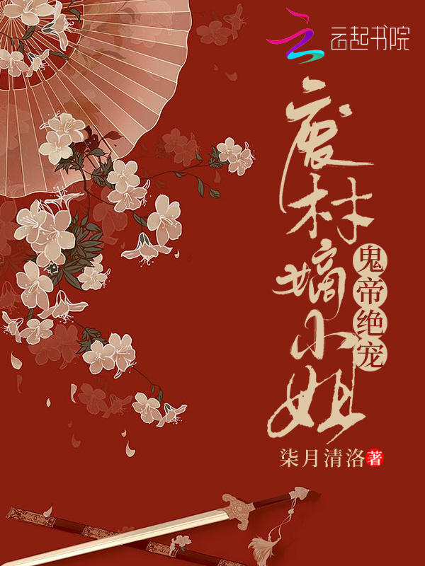 鬼帝绝宠废材嫡小姐小说封面