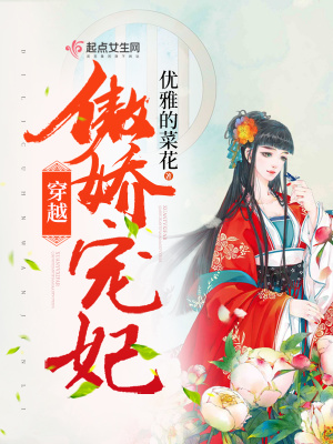穿越傲娇宠妃