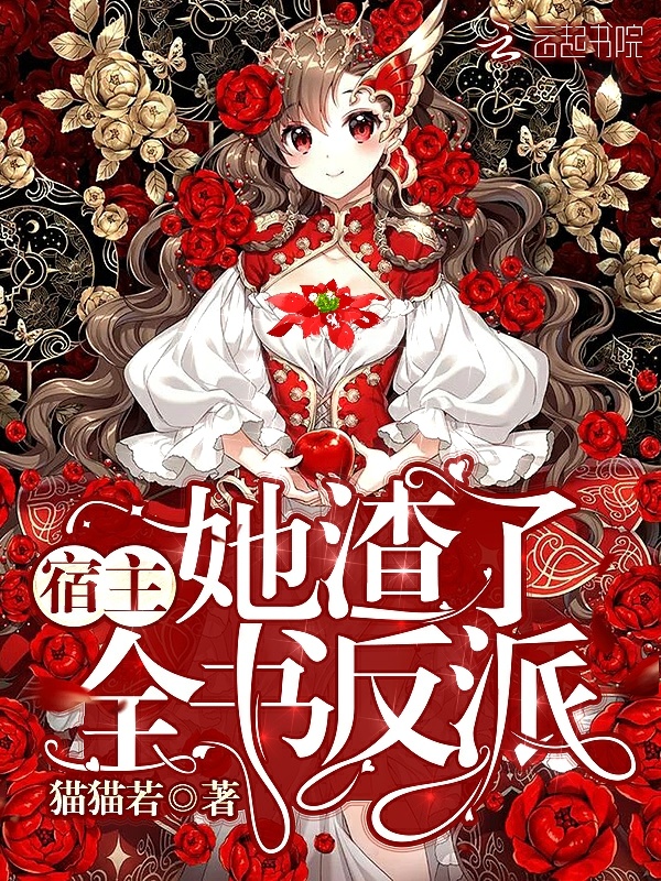 宿主她渣了全书反派小说封面