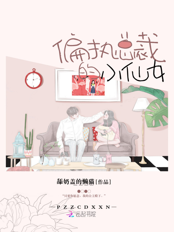 偏执总裁的小仙女小说封面