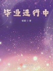 毕业进行中