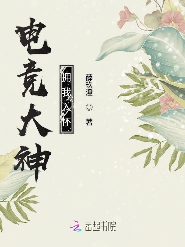 电竞大神拥我入怀小说封面