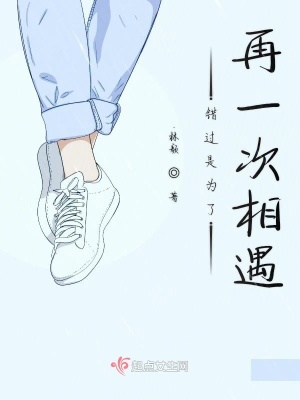 《错过是为了再一次相遇》封面