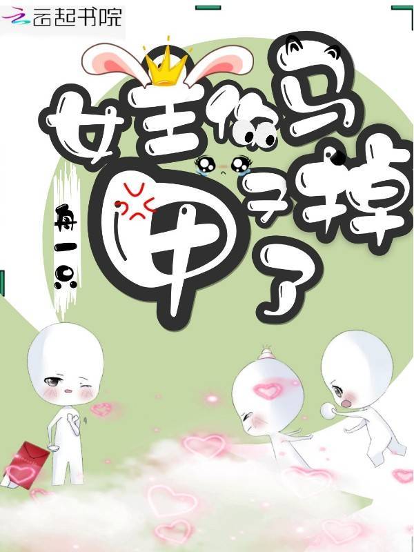 女主你马甲又掉了小说封面