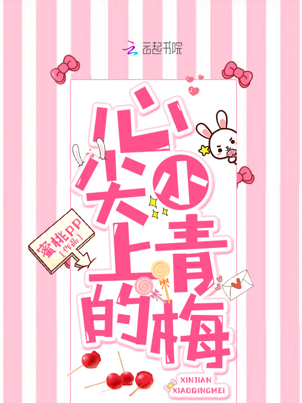 心尖上的小青梅小说封面