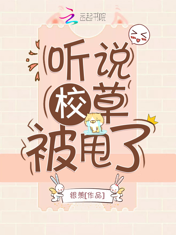 听说校草被甩了小说封面