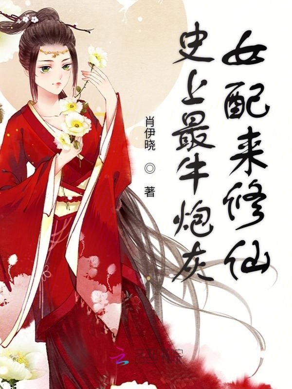 史上最牛炮灰女配来修仙小说封面