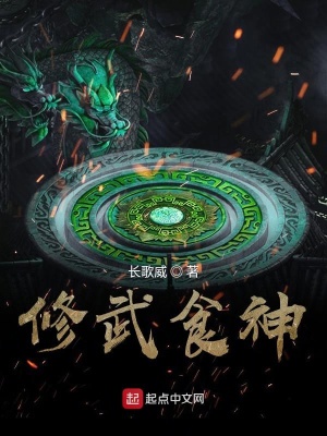 《修武食神》封面