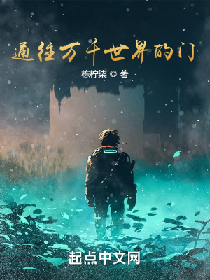 《通往万千世界的门》封面