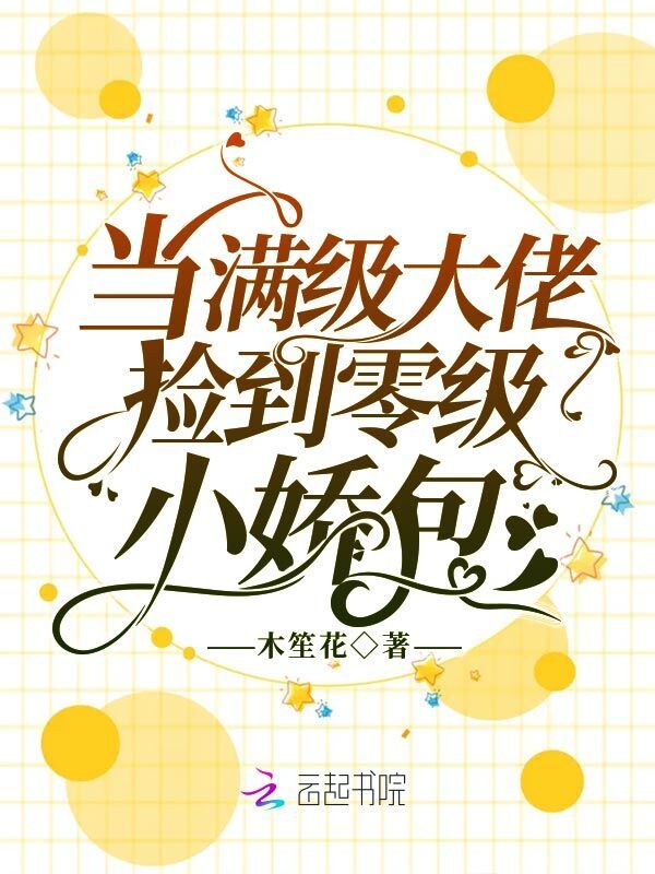 当满级大佬捡到零级小娇包小说封面