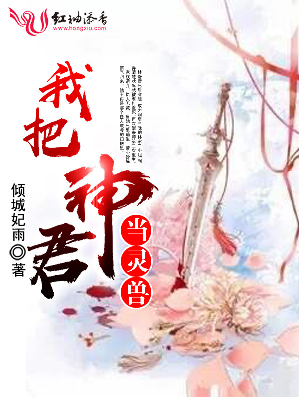 我把神君当灵兽小说封面
