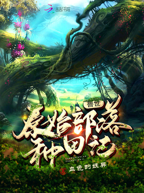 兽世原始部落种田记小说封面