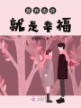 放弃也许就是幸福