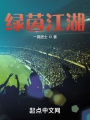 绿茵江湖
