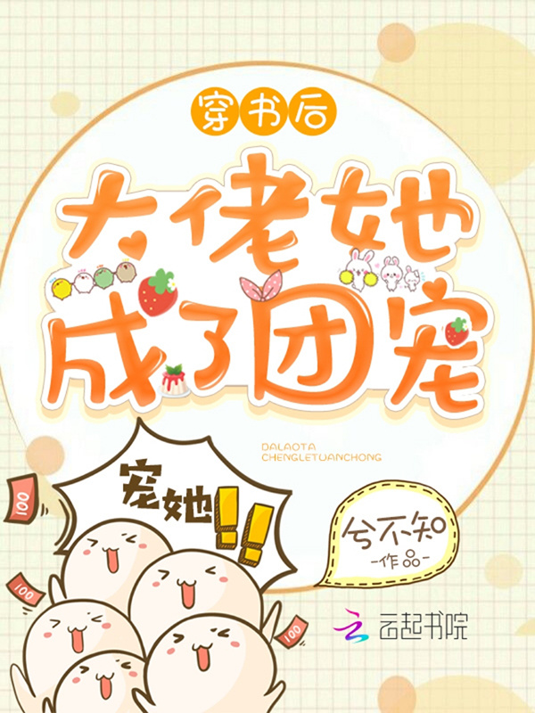 穿书后大佬她成了团宠小说封面