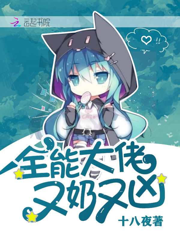 全能大佬又奶又凶小说封面