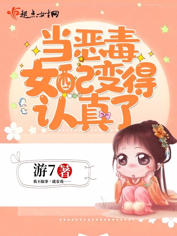 当恶毒女配变得认真了小说封面