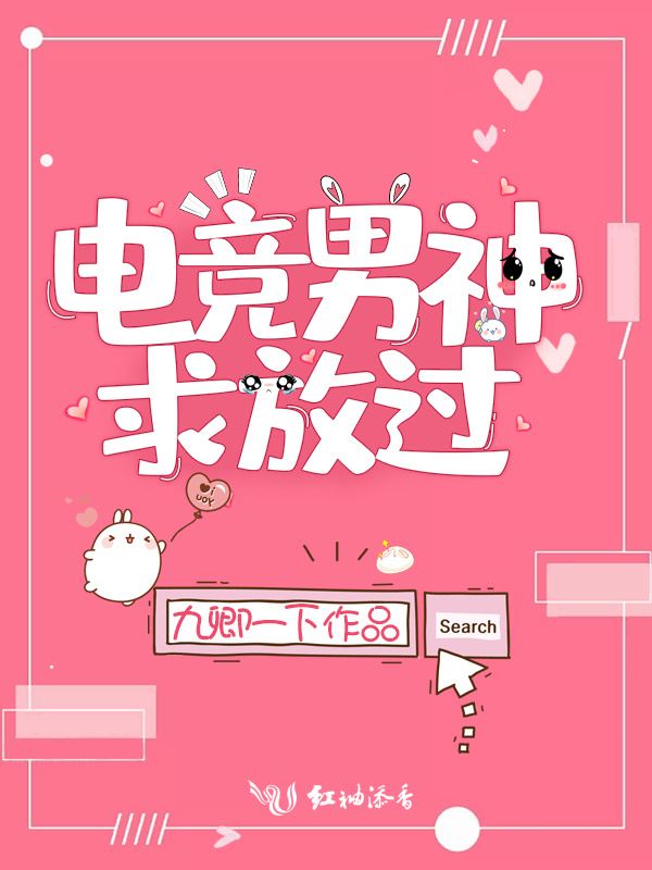 电竞男神求放过小说封面
