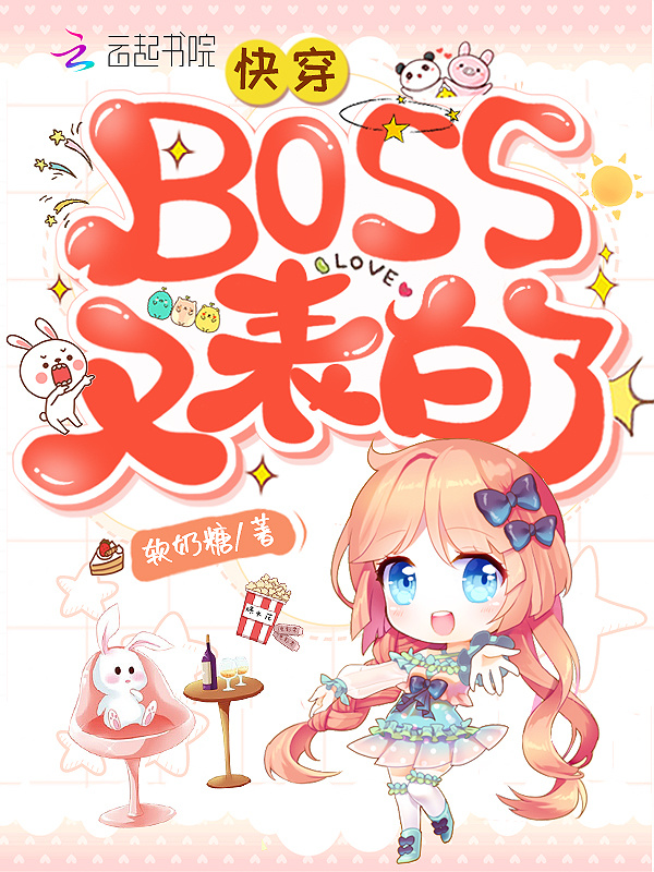 快穿BOSS又表白了小说封面