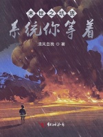 末世之坑货系统你等着