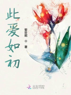 此爱如初