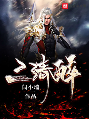 《三清醉》封面
