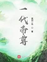 一代帝尊